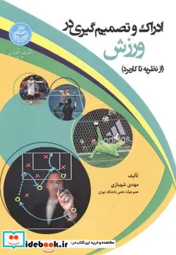 کتاب ادراک و تصمیم گیری در ورزش - اثر مهدی شهبازی - نسخه اصلی