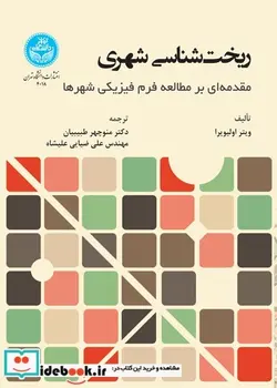 کتاب ریخت‌ شناسی شهری و مقدمه ‌ای بر مطالعه فرم فیزیکی شهرها Urban Morphology; An Introduction to the study of the physical Form of Cities - نسخه اصلی