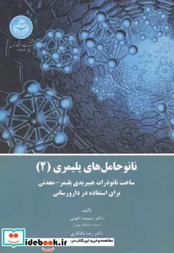 کتاب نانوحامل‌های پلیمری 2: ساخت نانو ذرات هیبریدی پلیمری و معدنی برای استفاده در دارورسانی - اثر دکتر سپیده خوئی- دکتر رضا بافکاری - نسخه اصلی