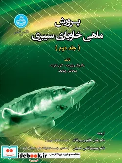 کتاب پرورش ماهی خاویاری سیبری The Siberian Sturgeon Acipenser baerii, Brandt, 1869 Volume 2 - Farming - اثر پاتریک ویلیوت - نسخه اصلی