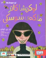 کتاب لوکریشا کاتر ملکه سوسکی  - اثر ام. جی. لئونارد - نسخه اصلی