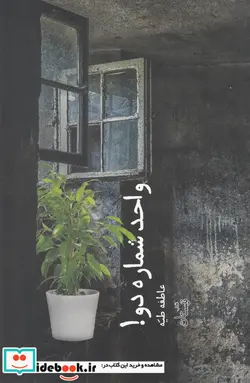 کتاب واحد شماره دو   - اثر عاطفه طیه - نسخه اصلی