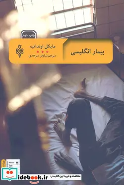 کتاب بیمار انگلیسی  - اثر مایکل اونداتیه - نسخه اصلی
