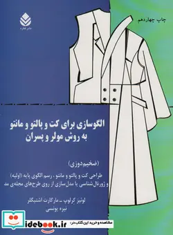 کتاب الگوسازی برای کت و پالتو و مانتو - اثر لوئیز کرلوپ-مارگارت اشتیگلر - نسخه اصلی
