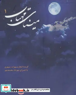 کتاب کتاب سخنگو مینای مهتاب 1  - اثر سهراب سپهری - نسخه اصلی