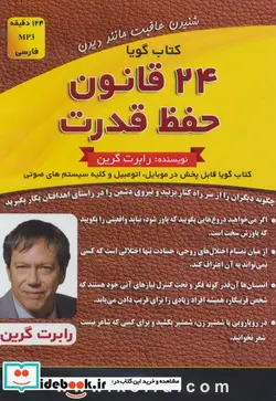 کتاب کتاب سخنگو 24 قانون حفظ قدرت  - اثر رابرت گرین - نسخه اصلی
