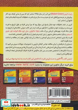 کتاب کتاب سخنگو 24 قانون حفظ قدرت  - اثر رابرت گرین - نسخه اصلی