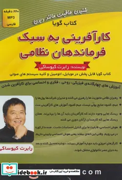 کتاب کتاب سخنگو کارآفرینی به سبک فرماندهان نظامی  - اثر رابرت کیوساکی - نسخه اصلی