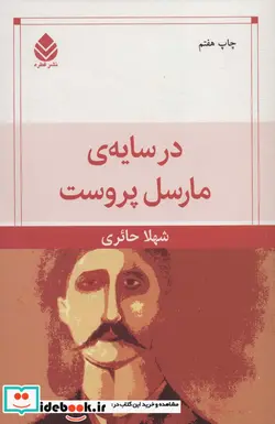 کتاب در سایه مارسل پروست - اثر شهلا حائری - نسخه اصلی