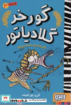 کتاب بچه های خوش شانس کلاس نحس 3  - اثر آنست لی-متیو جی.گیلبرت - نسخه اصلی