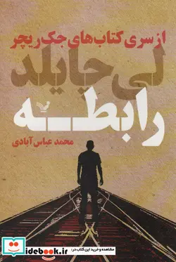 کتاب کتاب های جک ریچر  - اثر لی چایلد - نسخه اصلی