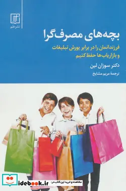 کتاب بچه های مصرف گرا  - اثر سوزان لین - نسخه اصلی