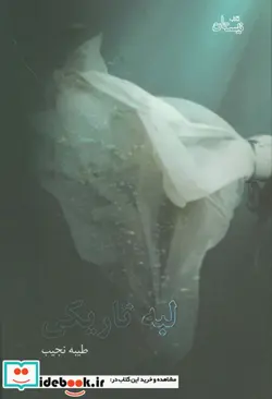 کتاب لبه تاریکی  - اثر طیبه نجیب - نسخه اصلی