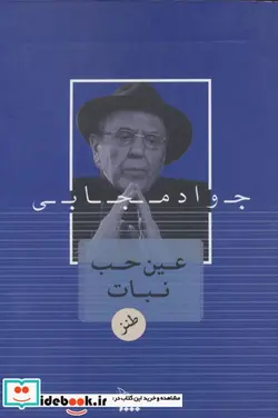 کتاب عین حب نبات - اثر جواد مجابی - نسخه اصلی