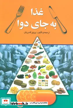 کتاب غذا به جای دوا - اثر پرویز قدیریان - نسخه اصلی