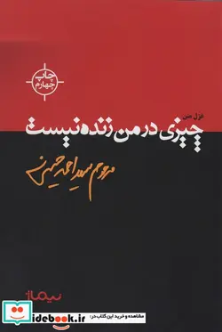 کتاب چیزی در من زنده نیست - اثر احمد حسینی - نسخه اصلی