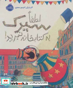 کتاب لطفا سیرک به کتابخانه نبرید  - اثر الیز پارزلی - نسخه اصلی