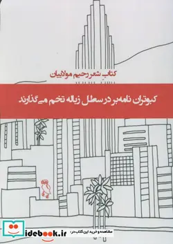 کتاب کبوتران نامه بر در سطل زباله تخم می گذارند  - اثر رحیم مولاییان - نسخه اصلی