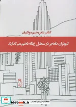 کتاب کبوتران نامه بر در سطل زباله تخم می گذارند  - اثر رحیم مولاییان - نسخه اصلی