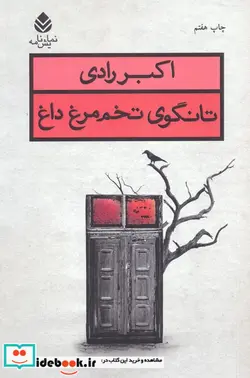 کتاب تانگوی تخم مرغ داغ  - اثر اکبر رادی - نسخه اصلی