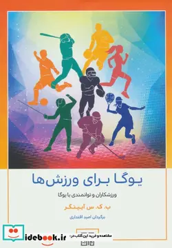 کتاب یوگا برای ورزش ها - اثر ب.ک.س آیینگر - نسخه اصلی