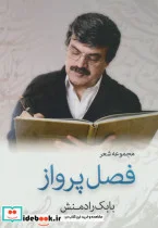 کتاب فصل پرواز  - اثر بابک رادمنش - نسخه اصلی