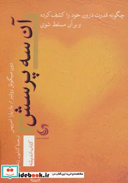 کتاب آن سه پرسش؛چگونه قدرت درون خود را کشف کرده و بر آن مسلط شوی  - اثر دون میگوئل روئیز-باربارا امریس - نسخه اصلی