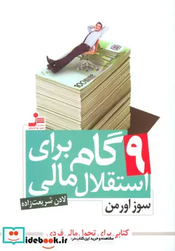 کتاب 9 گام برای استقلال مالی  - اثر سوز اورمن - نسخه اصلی