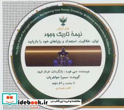 کتاب کتاب سخنگو نیمه تاریک وجود  - اثر دبی فورد - نسخه اصلی