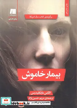 کتاب بیمار خاموش - اثر الکس مایکلیدیس - نسخه اصلی