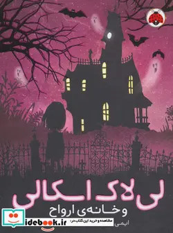 کتاب لی لاک اسکالی 1  - اثر ایمی سزاری - نسخه اصلی