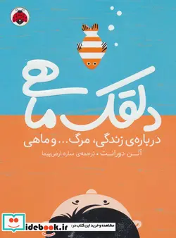 کتاب دلقک ماهی  - اثر آلن دورانت - نسخه اصلی