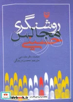 کتاب روشنگری در مجالس حسینی - اثر محمدباقر مقدسی - نسخه اصلی