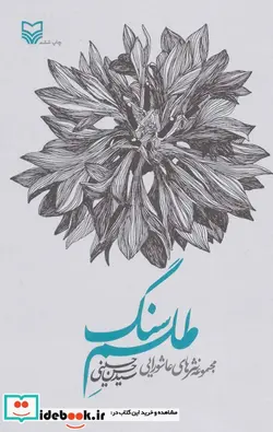 کتاب طلسم سنگ  - اثر حسن حسینی - نسخه اصلی