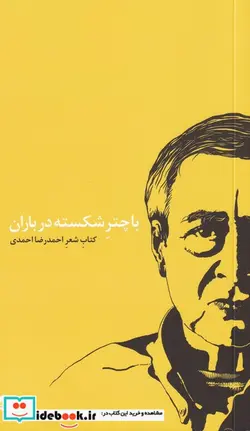 کتاب با چتر شکسته در باران - اثر احمدرضا احمدی - نسخه اصلی