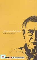 کتاب با چتر شکسته در باران - اثر احمدرضا احمدی - نسخه اصلی