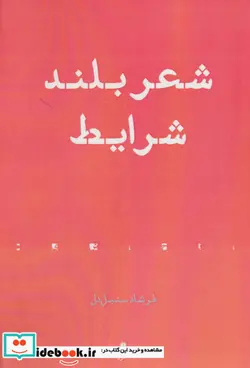 کتاب شعر بلند شرایط - اثر فرشاد سنبل دل - نسخه اصلی