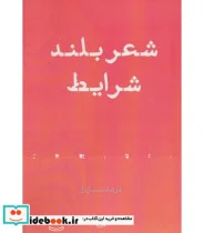 کتاب شعر بلند شرایط - اثر فرشاد سنبل دل - نسخه اصلی
