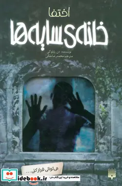 کتاب خانه سایه ها 2  - اثر دن پابلوکی - نسخه اصلی