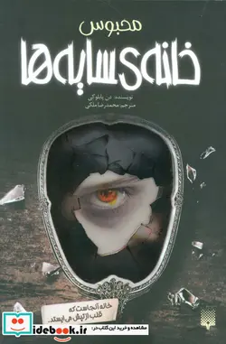 کتاب خانه سایه ها 3  - اثر دن پابلوکی - نسخه اصلی