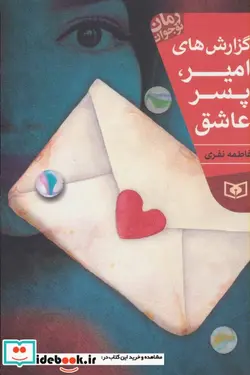 کتاب رمان نوجوان204  - اثر فاطمه نفری - نسخه اصلی