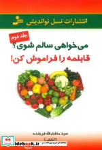 کتاب می خواهی سالم شوی؟قابلمه را فراموش کن  2 - اثر ماشاالله فرخنده - نسخه اصلی