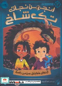 کتاب انجمن نجات تک شاخ 2  - اثر آدام گیدویتز-جسی کیسی - نسخه اصلی