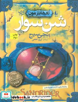 کتاب شن سوار  - اثر انجی سیج - نسخه اصلی