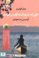 کتاب جایی که خرچنگ ها آواز می خوانند - اثر دیلیا اوئینز - نسخه اصلی