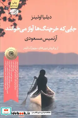 کتاب جایی که خرچنگ ها آواز می خوانند - اثر دیلیا اوئینز - نسخه اصلی