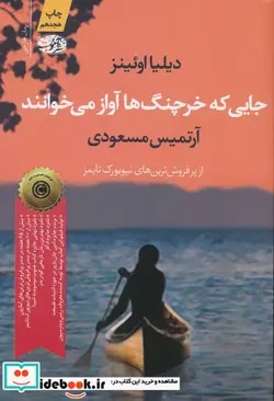 کتاب جایی که خرچنگ ها آواز می خوانند - اثر دیلیا اوئینز - نسخه اصلی