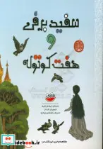 کتاب سفید برفی و هفت کوتوله - اثر یاکوب لودویگ کارل گریم - نسخه اصلی