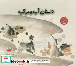 کتاب داستان آب و مرکب - اثر لی چینگ یه - نسخه اصلی