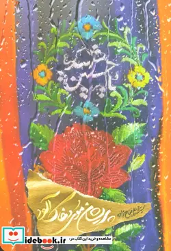 کتاب پریشان موی و خاک آلود - اثر محمدعلی فتاح زاده - نسخه اصلی